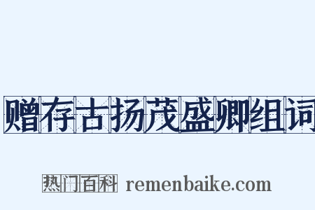 赠存古扬茂盛卿组词是什么意思的图片